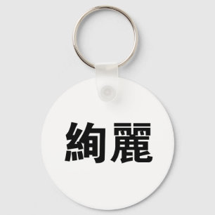 豪華のための中国のな記号 キーホルダー