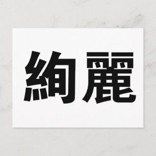 豪華中国のなシンボル ポストカード