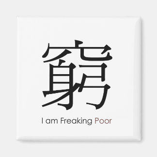 貧乏を極めている マグネット