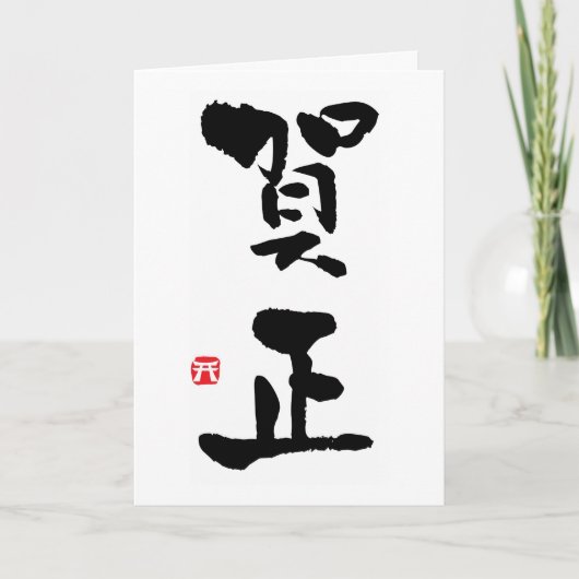 賀城漢日本の治の新年 カード (正面)