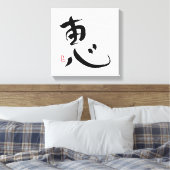 賛美の日本のKanji Wall Art キャンバスプリント (インサイチュ (寝室))