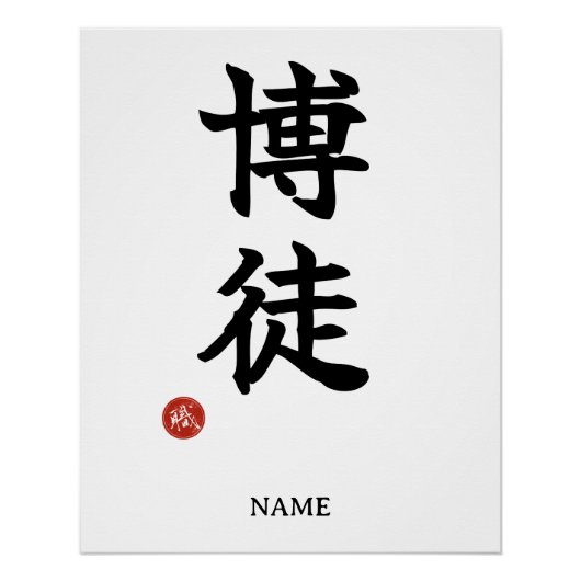 賭博師(博徒)日本漢字ポスターデザイン ポスター (正面)