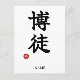 賭博者(博徒)日本漢字ポストカード ポストカード