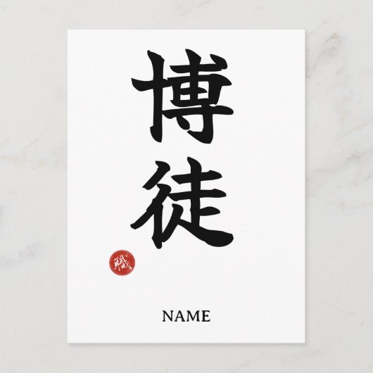 賭博者(博徒)日本漢字ポストカード ポストカード (正面)