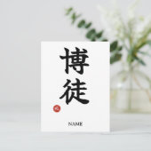 賭博者(博徒)日本漢字ポストカード ポストカード (スタンド正面)