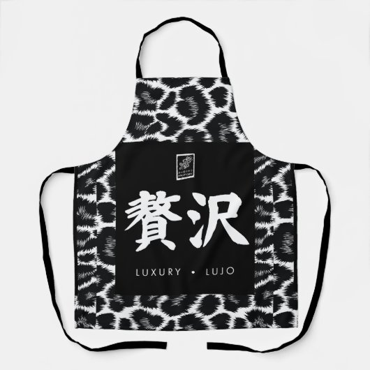 贅沢。Lujo。Luxury. エプロン (正面)