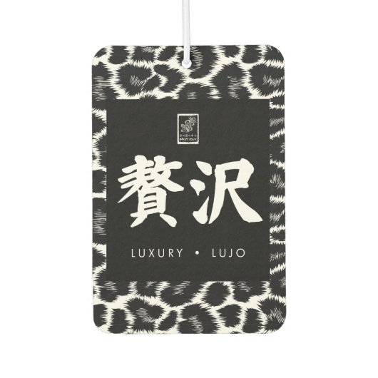 贅沢。Lujo。Luxury. カーエアーフレッシュナー (正面)