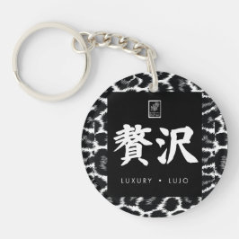贅沢。Lujo。Luxury. キーホルダー