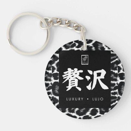 贅沢。Lujo。Luxury. キーホルダー (正面)