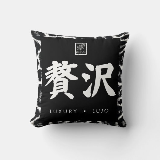 贅沢。Lujo。Luxury. クッション (正面)