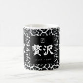 贅沢。Lujo。Luxury. コーヒーマグカップ (中央)