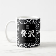 贅沢。Lujo。Luxury.