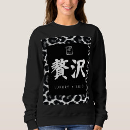 贅沢。Lujo。Luxury. スウェットシャツ