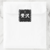 贅沢。Lujo。Luxury. スクエアシール (バッグ)