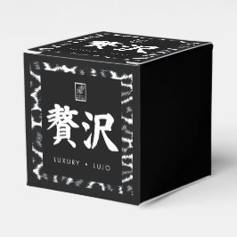 贅沢。Lujo。Luxury. フェイバーボックス