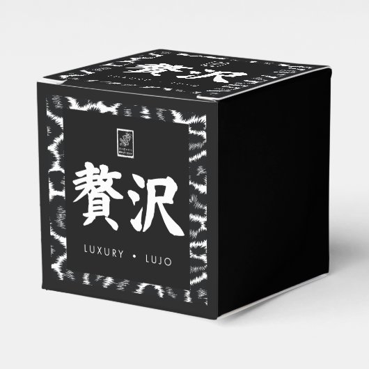 贅沢。Lujo。Luxury. フェイバーボックス (正面サイド)