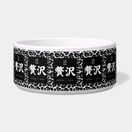 贅沢。Lujo。Luxury. ボウル