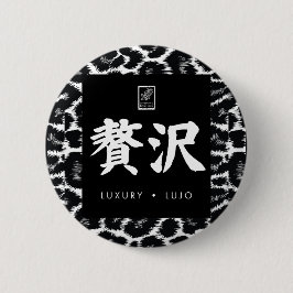 贅沢。Lujo。Luxury. 缶バッジ