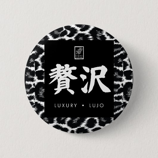 贅沢。Lujo。Luxury. 缶バッジ (正面)