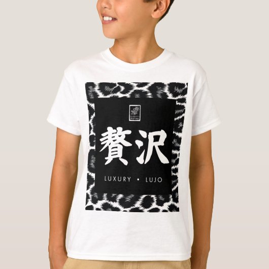 贅沢。Lujo。Luxury. Tシャツ (正面)