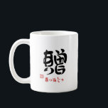 贈・ありがとう（印付）マグカップ コーヒーマグカップ<br><div class="desc">漢字「贈」の文字を「ありがとう」のひらがな5文字の構成でデザインしたアイデア文字(ことば漢字)です。</div>