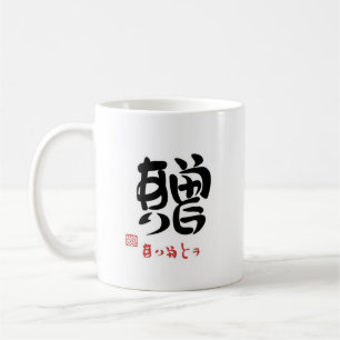 贈・ありがとう（印付）マグカップ コーヒーマグカップ
