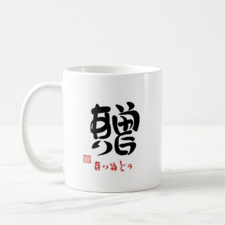 贈・ありがとう（印付）マグカップ コーヒーマグカップ