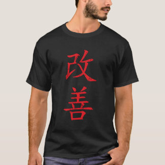 赤いカイゼンは縦書き漢字の方が上達 Tシャツ