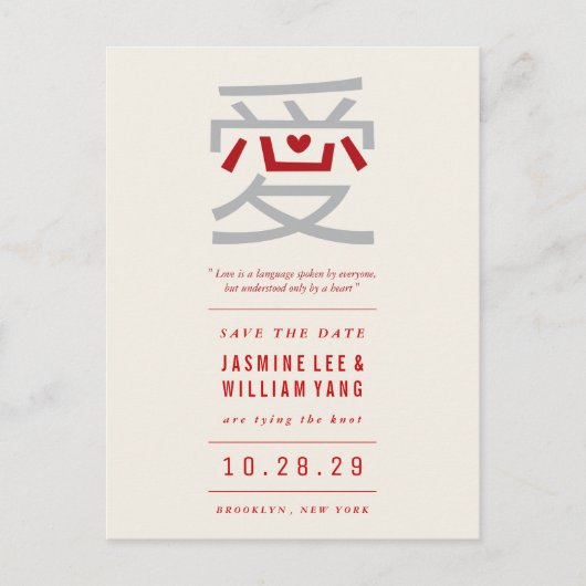 赤いハート愛「愛」中国の結婚式の日付を保存 案内ポストカード (正面)