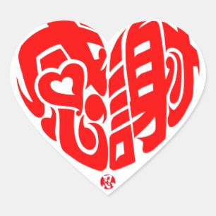 赤いハート感謝していが漢字をかき立てた ハートシール