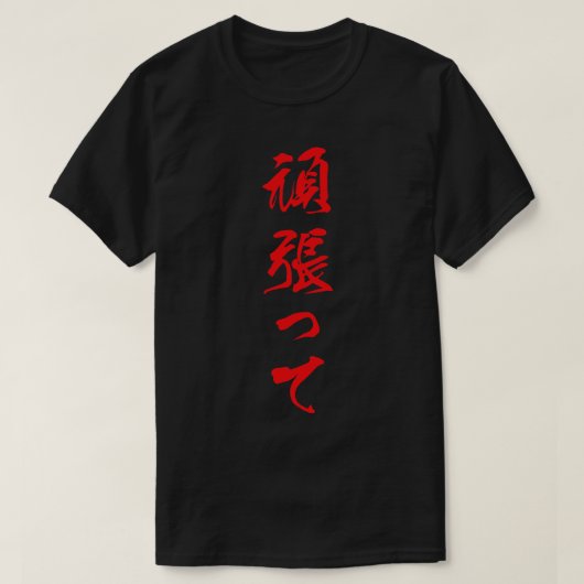 赤いバー日本のトで最高のするRed Ganbatte Tシャツ (デザイン正面)