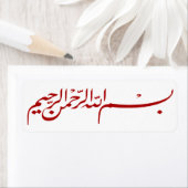 赤いビズミラ・アッラー・イスラムのレーベルのシール ラベル (インサイチュ)