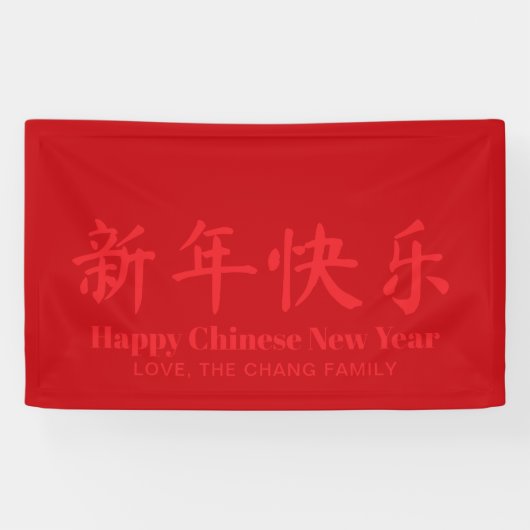 赤いミニマリストのカスタムテキストおめでとう中国の新年 横断幕 (横)