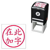 赤い丸囲みのカスタム漢字 セルフインキングスタンプ (インサイチュ)