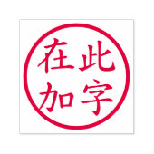 赤い丸囲みのカスタム漢字 セルフインキングスタンプ (デザイン)