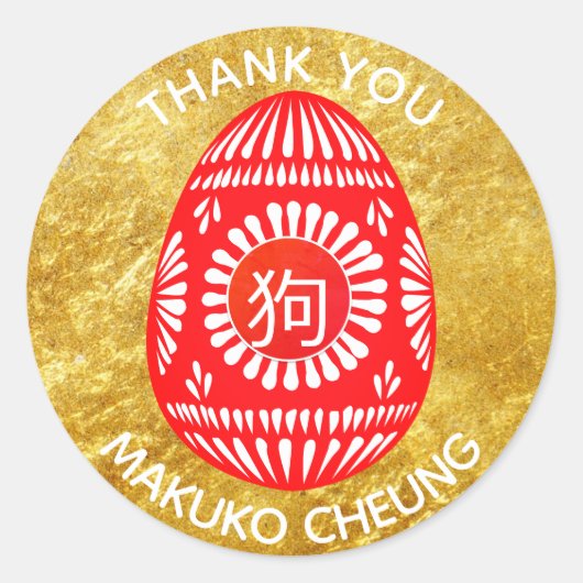赤い卵パーティー中国のステッカーパーソナライズされた犬 ラウンドシール (正面)