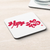 赤い文字で書かれたHappiness 幸福 コースター (左側)