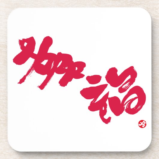 赤い文字で書かれたHappiness 幸福 コースター (正面)