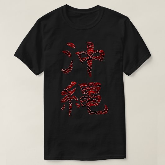 赤い柄の沖縄漢字 Tシャツ (デザイン正面)