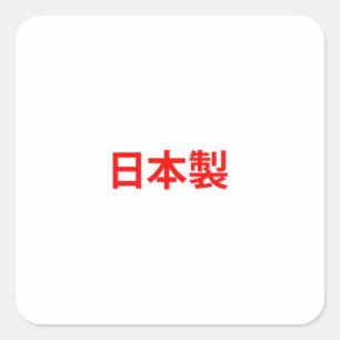 赤い漢字で作られる スクエアシール