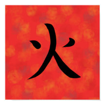 赤い火の漢字 日本の書道