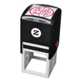 赤い線が入った丸の中のカスタム漢字 セルフインキングスタンプ