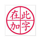 赤い線が入った丸の中のカスタム漢字 セルフインキングスタンプ (デザイン)