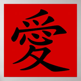 赤い背景の黒い中国の愛のシンボル ポスター