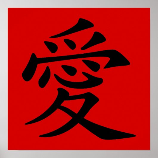 赤い背景の黒い中国の愛のシンボル ポスター (正面)