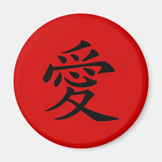 赤い背景の黒い中国の愛のシンボル マグネット (正面)