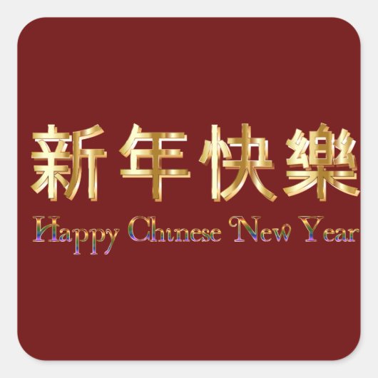 赤い色、黄金の文字中国の幸せ新年G スクエアシール (正面)