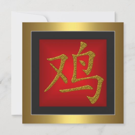 赤い金のフレームの酉年の漢字 招待状 (正面)