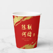 赤い金ゴールド中国の書結婚のカップル名 紙コップ (裏面)