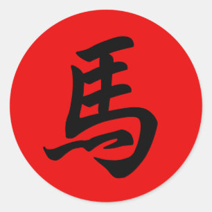 赤い馬の漢字十二支ステッカー ラウンドシール